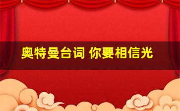 奥特曼台词 你要相信光